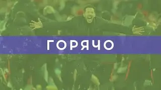 Симеоне перешел Адрианов вал | «Атлетико» и ПСЖ идут дальше | «Ливерпуль» в пролете