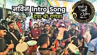 नवीन Intro Song धडाकेबाज सुरुवात 🔥🔥| Start 2 End Musical Group, Bhandup | Deva Shree Ganesha 😍🔥
