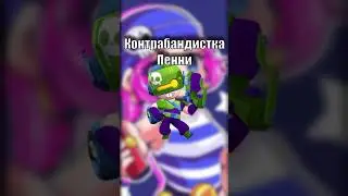 Какой скин лучше на Пенни? Напиши в комментарии!