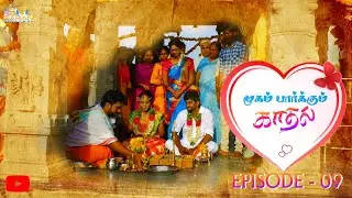 Mugam parkum kadhal || முகம் பார்க்கும் காதல்||Ep 9#trending #tamil #emotions #love