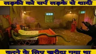 लड़की को सर्प लड़के से शादी करने के लिए खरीदा गया था