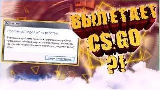 ЧТО ДЕЛАТЬ, ЕСЛИ ВЫЛЕТАЕТ CS:GO ?! ☆ 3 СПОСОБА КОТОРЫЕ ТЕБЕ ПОМОГУТ 100% ☆