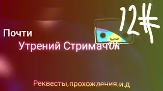 стримачок geometry dash реквест:on геометри даш