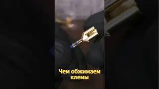 Чем обжимаем клемы