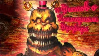 10 Фактов о Nightmare Fredbear