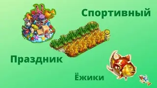 Спортивный праздник. Обзор!