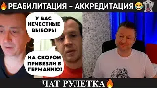 Реабилитация - аккредитация 😂Чат рулетка