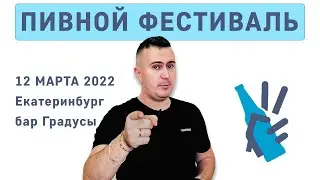 Приглашение на Фестиваль Домашнего Пива в Екатеринбурге.