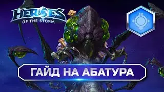 Гайд на Абатура ХОТС | Heroes of the Storm Abathur Hots Guide