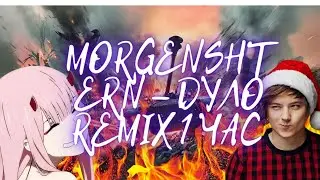 MORGENSHTERN - ДУЛО REMIX 1 ЧАС