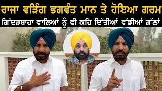ਰਾਜਾ ਵੜਿੰਗ ਭਗਵੰਤ ਮਾਨ ਤੇ ਹੋਇਆ ਗਰਮ ! ਗਿੱਦੜਬਾਹਾ ਵਾਲਿਆਂ ਨੂੰ ਵੀ ਕਹਿ ਦਿੱਤੀਆਂ ਵੱਡੀਆਂ ਗੱਲਾਂ