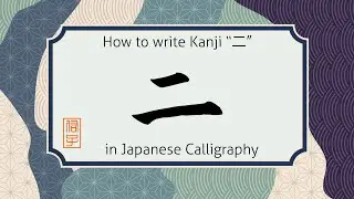 How to write Kanji character ni 