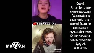 Выводит малолетнюю шкуру на чистую воду 😂😂😂