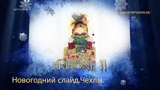 Новогодний слайд Чехлы RTRPHONE RU