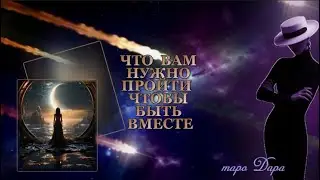 ЧТО ВАМ НУЖНО ПРОЙТИ  ЧТОБЫ БЫТЬ ВМЕСТЕ  