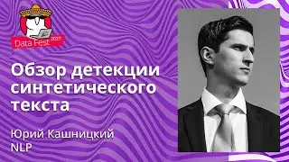 Юрий Кашницкий - Обзор детекции синтетического (в том числе ML-генерированного) текста