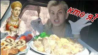 Кем бы мы были при Царе? MUKBANG-Жаркое по домашнему Рулет по Советски Помидоры Кубаночка,lorausa,76