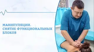 Манипуляции: снятие функциональных блоков