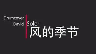 Drum cover【风的季节】 soler 爵士鼓