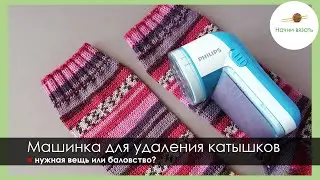 МАШИНКА ДЛЯ УДАЛЕНИЯ КАТЫШКОВ ОТ PHILIPS. ОБЗОР + ОПЫТ ИСПОЛЬЗОВАНИЯ + ТЕСТ || Начни вязать!