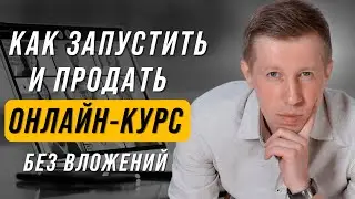 3 Бесплатных Способа Продвинуть Онлайн Курс с Нуля! Как очень быстро запустить и продать онлайн курс
