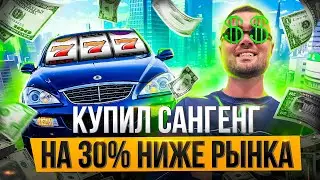 Купил САНГЕНГ на 30% ниже рынка. Или купил проблем? Эльдар Перекуп