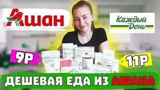 ПРОБУЮ ДЕШЕВУЮ ЕДУ ИЗ АШАНА | Обзор продуктов Каждый День