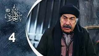 مسلسل باب الحارة 13 - الحلقة 4 الرابعة كاملة