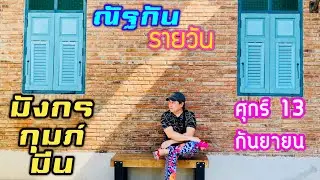 “ณัฐกันรายวัน”ศุกร์ 13  กันยายน 2567 ราศีมังกร กุมภ์ มีน by ณัฐ นรรัตน์