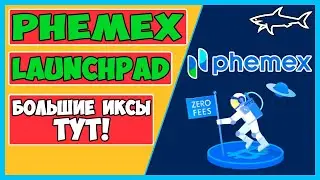 PHEMEX LAUNCHPAD - БОЛЬШИЕ ИКСЫ ТУТ! ПОДРОБНАЯ ИНСТРУКЦИЯ | КАК УЧАСТВОВАТЬ В ЛАУНЧПАДЕ НА ФЕМЕКС