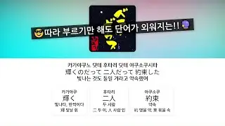 저 별처럼 우리도 빛날 거야!😊🌟 베텔기우스 - 유우리, 가사 / 단어 정리 (한글 발음)