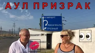 Дагестан!Гуниб!Гамсутль Заброшенный Аул!Мертвый Город!Машина на Высоте 2000 Метров Северный Кавказ !