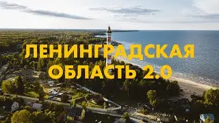 Ленинградская область 2.0 Ладога, Осиновецкий Маяк, Репино, Russia in 4K Dji Mavic Pro