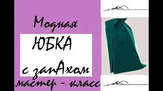 Как сшить юбку с запахом.