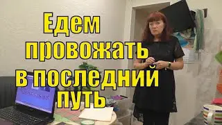 VLOG/ ВЕЧЕРОМ УЕЗЖАЕМ ПРОВОЖАТЬ В ПОСЛЕДНИЙ ПУТЬ/ 19 января 2022
