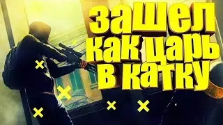 |Standoff 2|-зашёл как царь в катку🔥