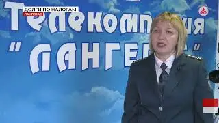 Лангепасцы не платят налоги 16-06-2023