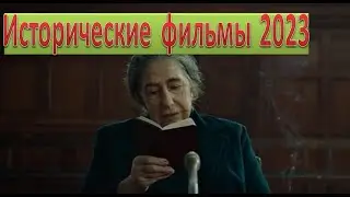 Исторические фильмы 2023 года, которые вы могли пропустить