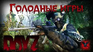 Голодные игры - DayZ