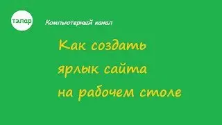 Как создать ярлык сайта на рабочем столе