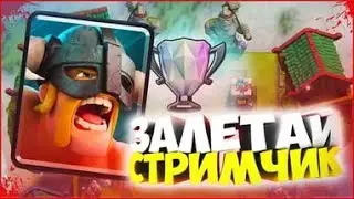 Стрим по Clash Royale, бои 2 на 2, цель набрать 220 подписчиков