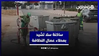ساكنة سلا يُشيدون بجهود عمال النظافة في جمع مخلفات عيد الأضحى
