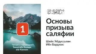 1. Основы призыва саляфии. Шейх Абдуссалям Ибн Барджис. Тимур ибн Фалири аль-Каукази