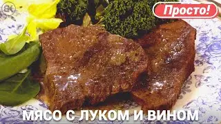 Braised Beef with Onions in Red Wine