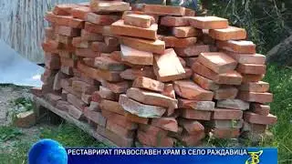 Реставрират православен храм в село Раждавица
