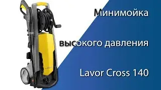 Минимойка высокого давления Lavor Cross 140 - Распаковка