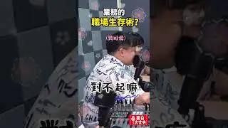 業務的職場生存術？ #podcast #面白大丈夫 #搞笑