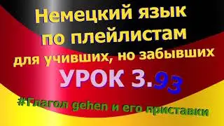 Немецкий язык по плейлистам для учивших, но забывших. Урок 3.93 Глагол gehen и его приставки