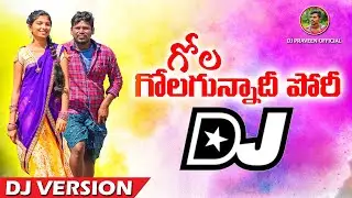 GOLA GOLAGUNNADHI PORI DJ REMIX SONG | LATEST 2021 TELUGU DJ SONGS | #DJPraveenSongs2021