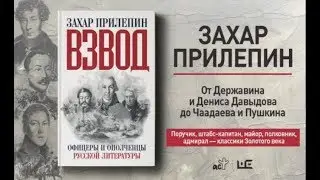 Захар Прилепин. 